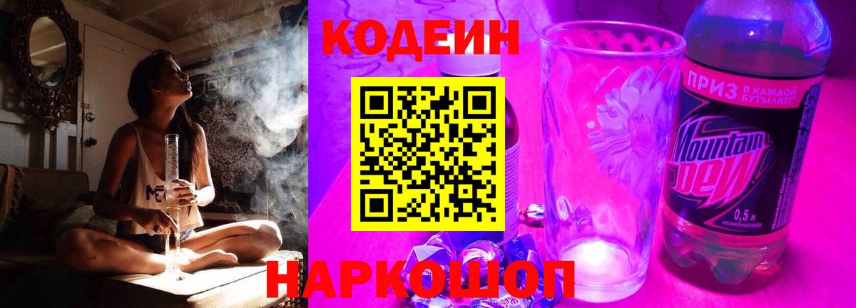 Кодеин Purple Drank Ялта