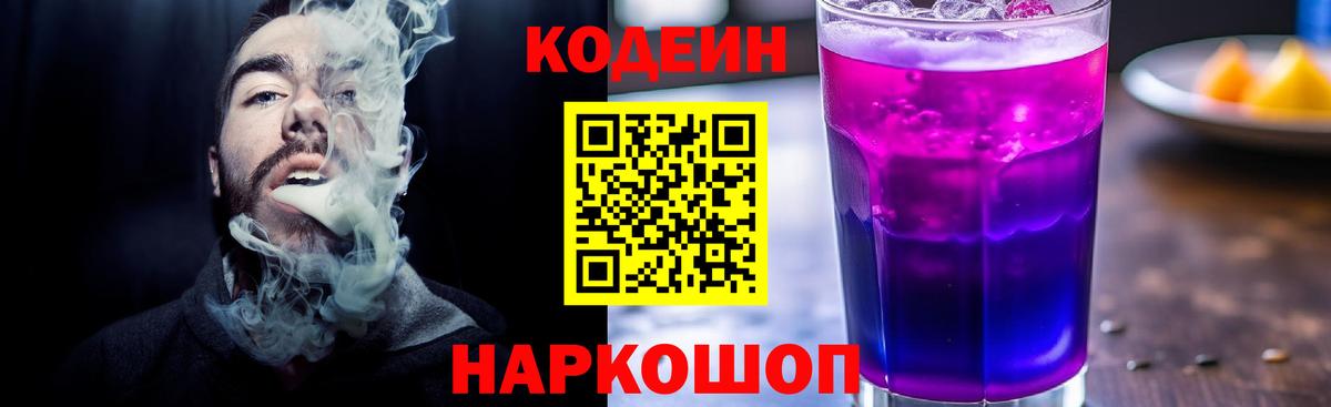 Ялта  Codein напиток Lean (лин)  Кодеин Purple Drank  Вход с VPN 
